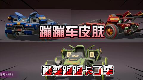 蹦蹦车最新皮肤爆料,炫酷造型引粉丝热议！  第1张